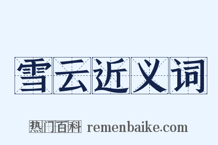 雪云近义词是什么意思的图片